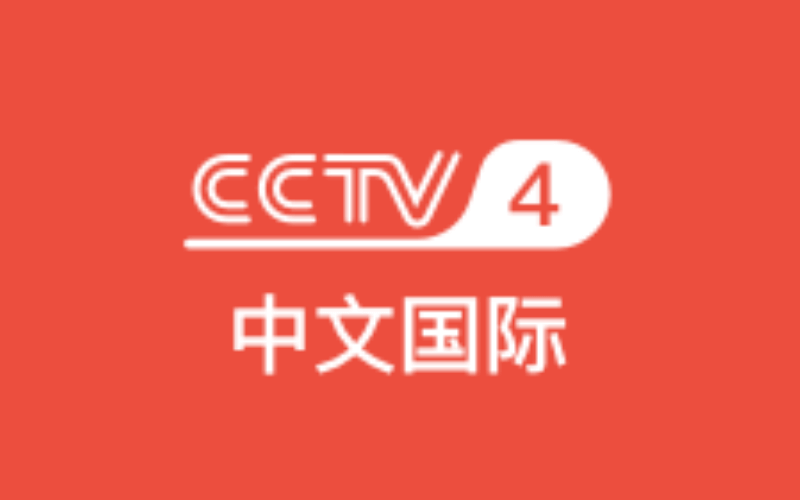 CCTV4中文国际